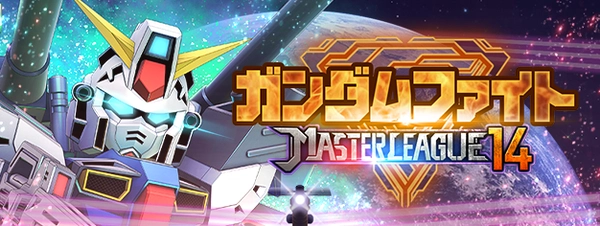 Gジェネ_マスターリーグS14