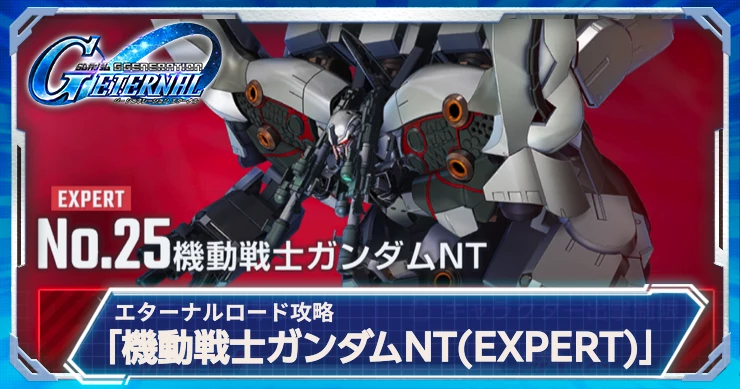 ジージェネエターナル_NT