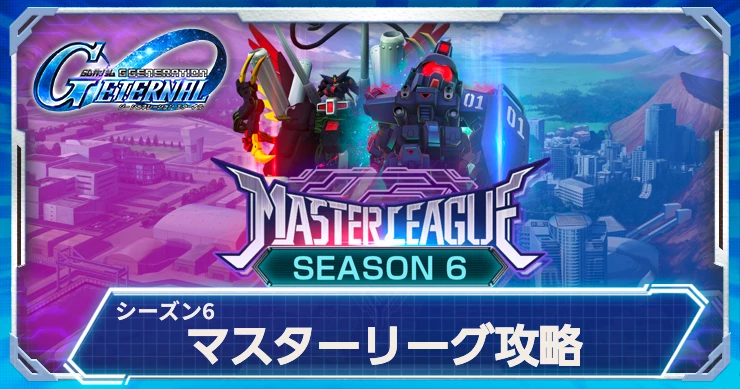 マスターリーグ_シーズン6_攻略_ジージェネ