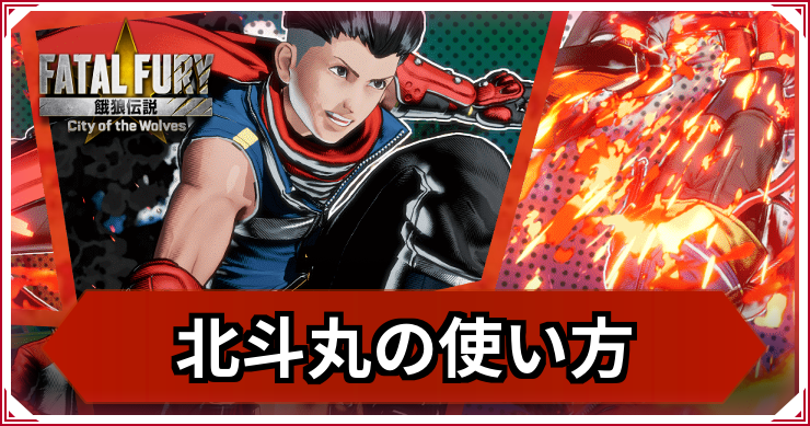 【餓狼伝説CotW】北斗丸の使い方｜おすすめコンボ・立ち回り【餓狼CotW】