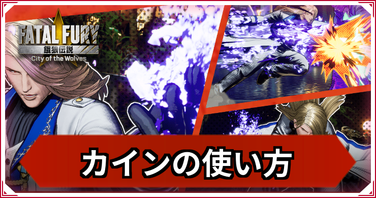【餓狼伝説CotW】カイン・R・ハインラインの使い方｜おすすめコンボ・立ち回り【餓狼CotW】