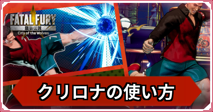 【餓狼伝説CotW】クリスティアーノ・ロナウドの使い方|おすすめコンボ・立ち回り【餓狼CotW】