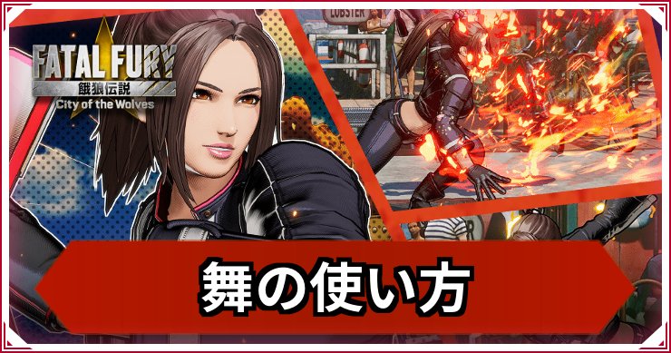 【餓狼伝説CotW】不知火舞の使い方|おすすめコンボ・立ち回り【餓狼CotW】