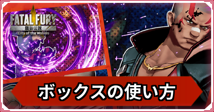【餓狼伝説CotW】ボックス・リーパーの使い方｜おすすめコンボ・立ち回り【餓狼CotW】