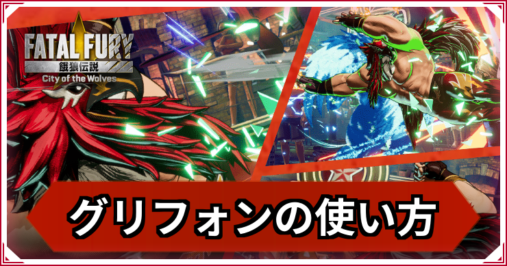 【餓狼伝説CotW】グリフォンマスクの使い方|おすすめコンボ・立ち回り【餓狼CotW】