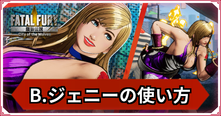 【餓狼伝説CotW】B・ジェニーの使い方|おすすめコンボ・立ち回り【餓狼CotW】