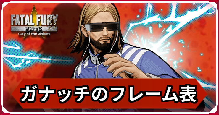 【餓狼伝説CotW】サルヴァトーレ・ガナッチのフレーム表・コマンド【餓狼CotW】