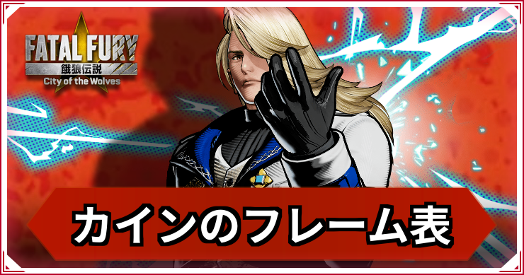 【餓狼伝説CotW】カイン・R・ハインラインのフレーム表・コマンド【餓狼CotW】