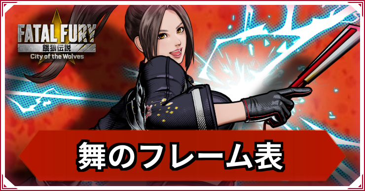 【餓狼伝説CotW】不知火舞のフレーム表・コマンド【餓狼CotW】