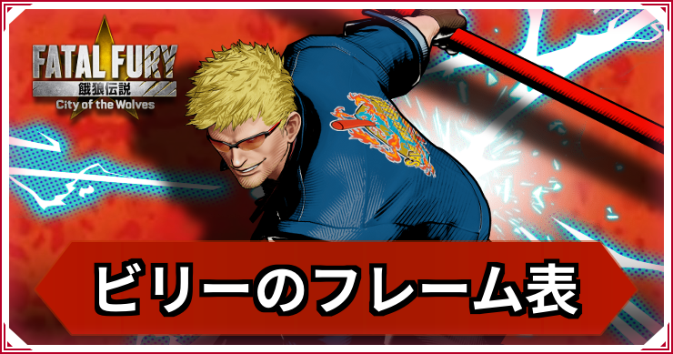 【餓狼伝説CotW】ビリー・カーンのフレーム表・キャラ情報【餓狼CotW】