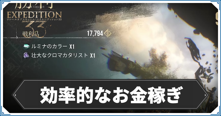 エクスペディション33_お金稼ぎ_アイキャッチ