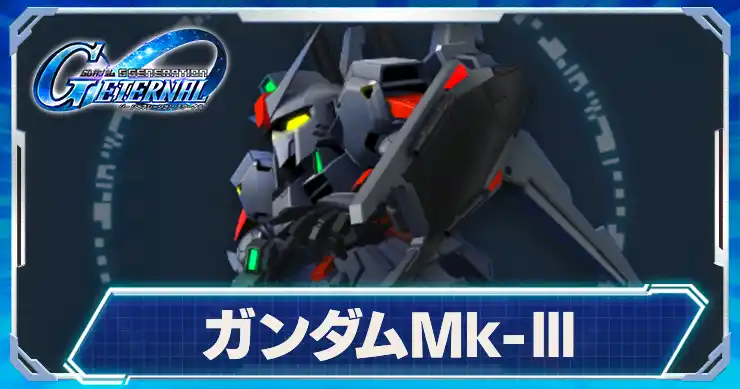 ガンダムMk-Ⅲ3マークスリー_アイキャッチ_Gジェネエターナル