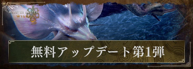 モンハンワイルズ_無料アプデ第1弾_アイキャッチ