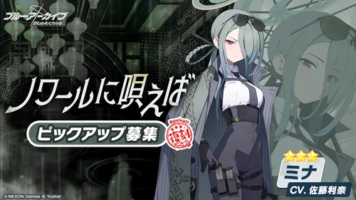 ミナガチャ_ノワールに唄えば_バナー_ブルアカ