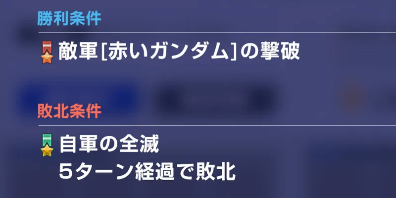 Gジェネ_赤いガンダム戦_勝利条件