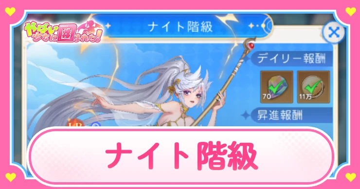 ヤバ少女_ナイト階級_アイキャッチ