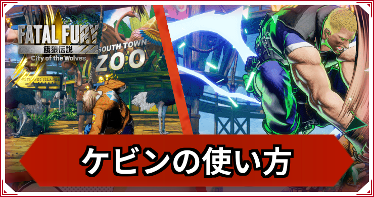 【餓狼伝説CotW】ケビン・ライアンの使い方｜おすすめコンボ・立ち回り【餓狼CotW】