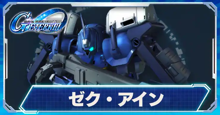 ゼク・アイン_アイキャッチ_Gジェネエターナル