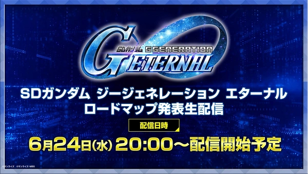 Gジェネエターナル_公式生放送_日程