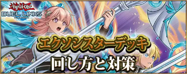 【デュエルリンクス】エクソシスターデッキのレシピと回し方・対策【遊戯王】