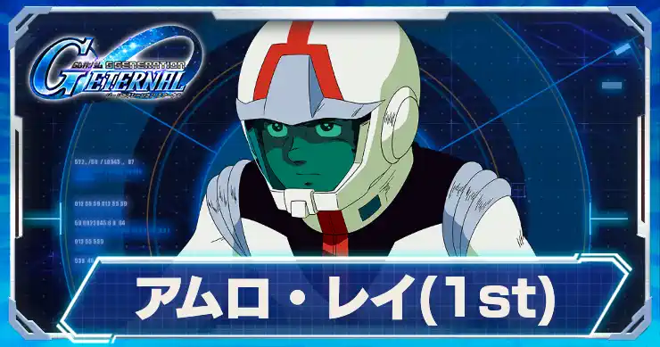 アムロ・レイ1st_アイキャッチ