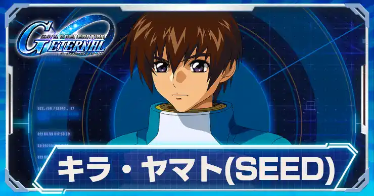 キラ・ヤマトSEED_アイキャッチ