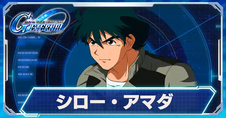 シロー・アマダ_アイキャッチ