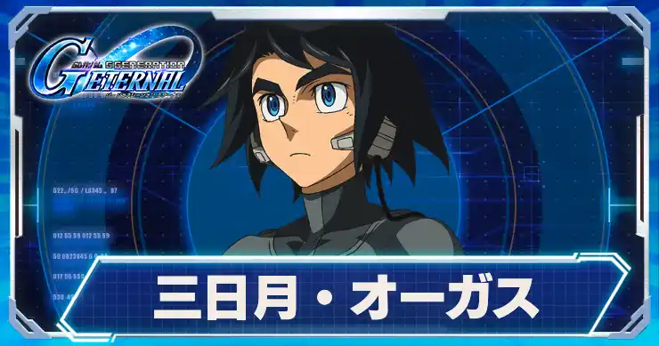 三日月・オーガス_アイキャッチ