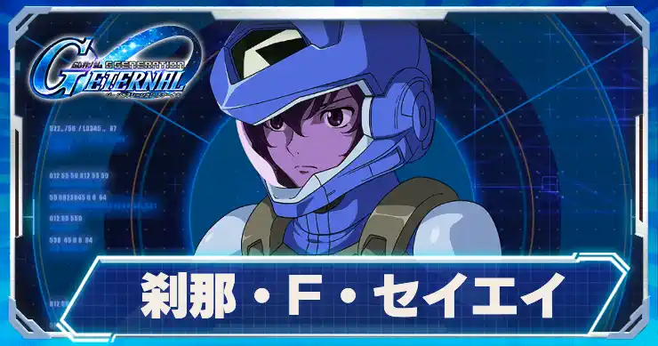 刹那・F・セイエイ_アイキャッチ