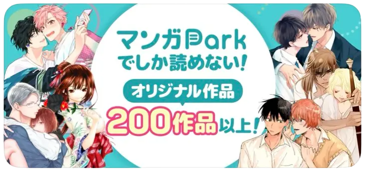 マンガPark_オリジナル作品が読める