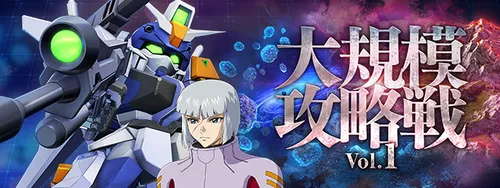 Gジェネ_大規模攻略戦1