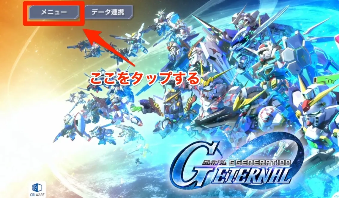 トップメニューをタップ