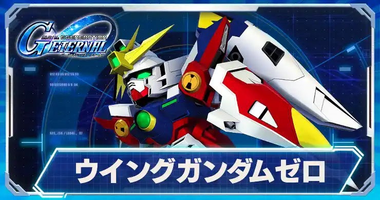 ウイングガンダムゼロ_アイキャッチ_Gジェネエターナル