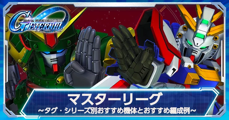 マスターリーグ(S9)おすすめ機体・編成例