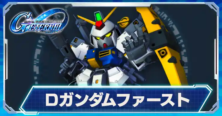 Dガンダム1st_アイキャッチ_Gジェネエターナル