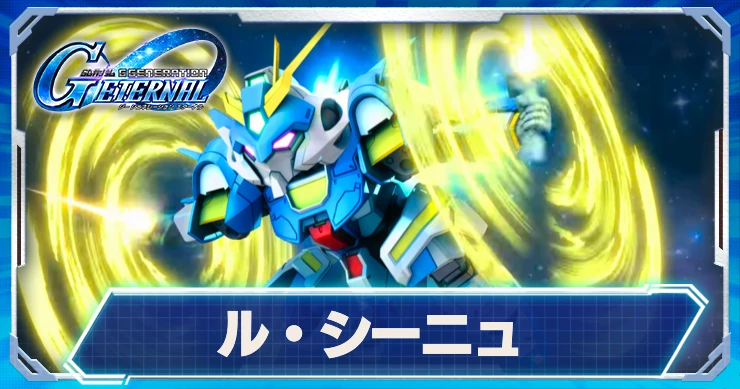 ル・シーニュ_ジージェネエターナル