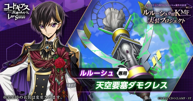 ロススト_3周年のキャラやイベントなどを予想！_ルルーシュダモクレス