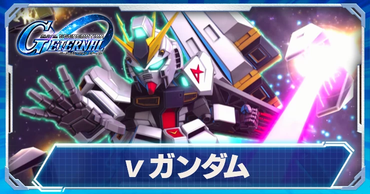 νガンダム_ジージェネエターナル