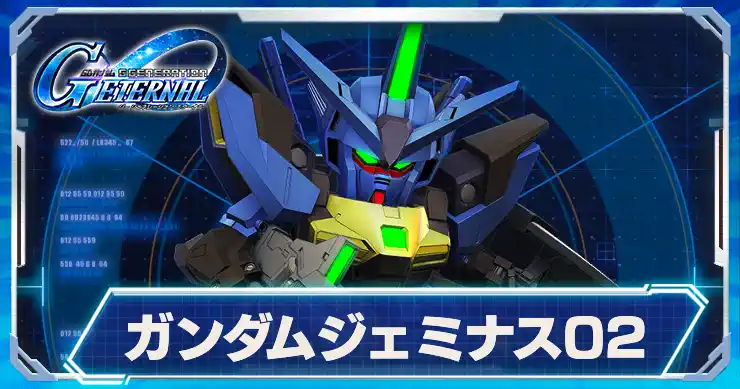 ガンダムジェミナス02_アイキャッチ_1