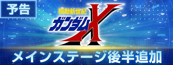 ガンダムX後半追加_ジージェネ