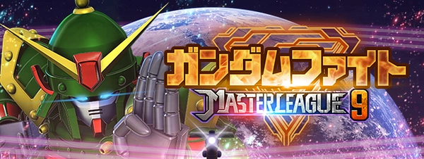 ジージェネ_マスターリーグ(シーズン9)
