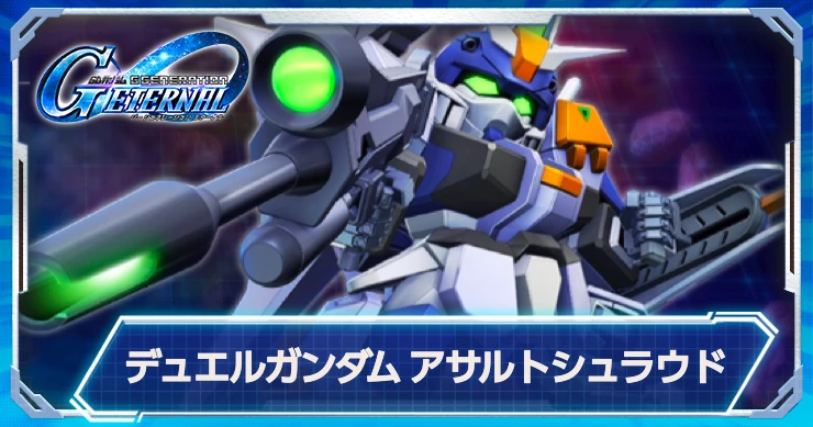ジージェネ_デュエルガンダムアサルトシュラウド