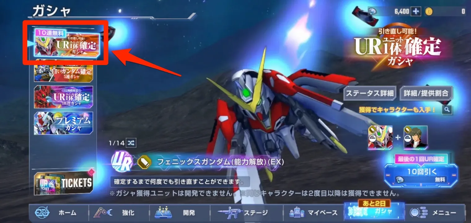 UR確定引直しガシャ