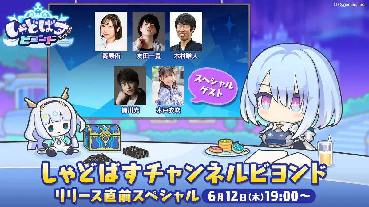 シャドバビヨンド_シャドバスチャンネルビヨンド_リリース直前スペシャル