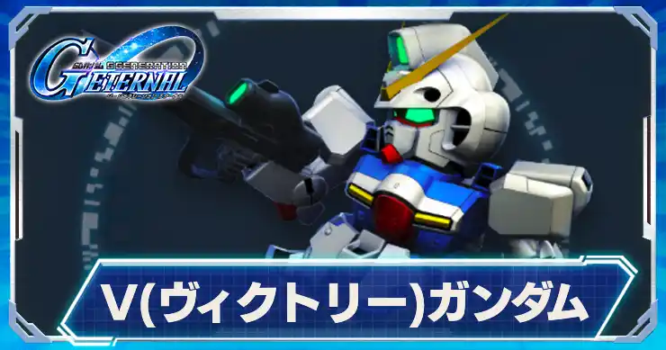 ヴィクトリーガンダム_アイキャッチ_Gジェネエターナル