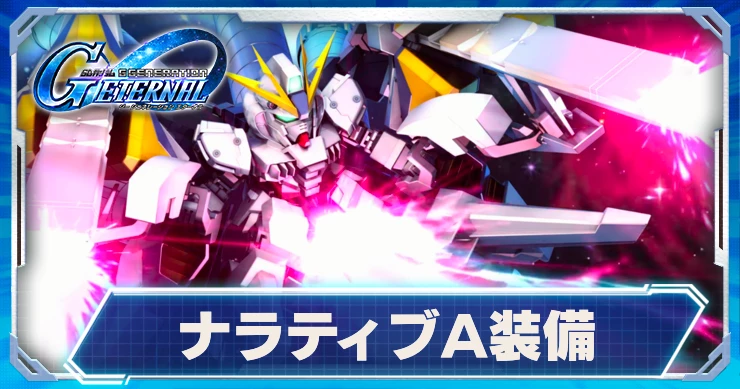 ナラティブガンダムA装備_ジージェネエターナル