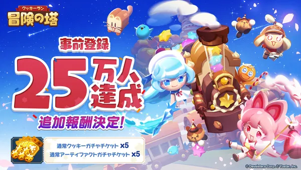 08.事前登録達成25万人_result