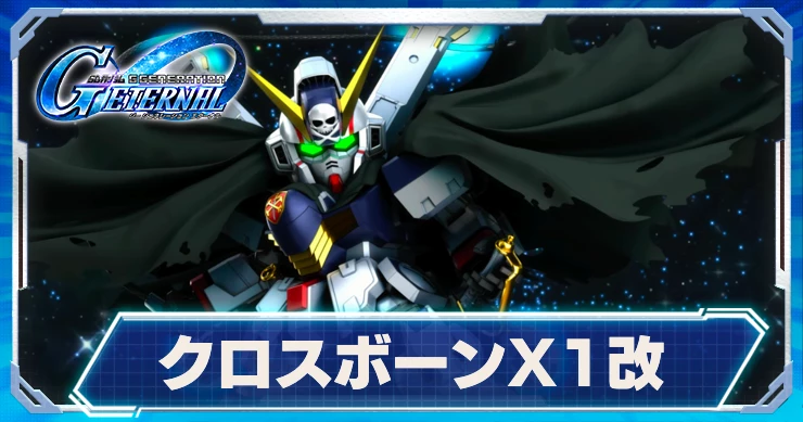 クロスボーン・ガンダムX1改_ジージェネエターナル