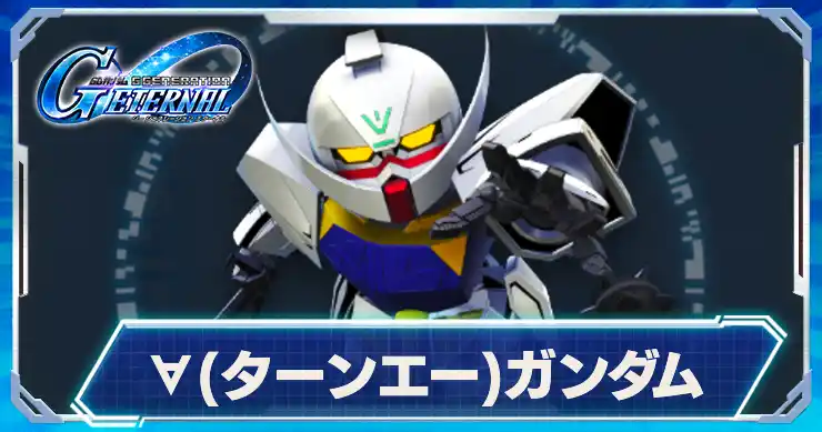 ターンエーガンダム_アイキャッチ_Gジェネエターナル