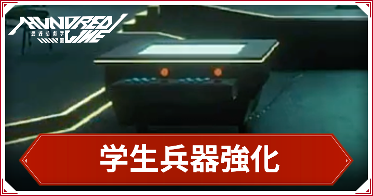 ハンドラ_学生兵器強化_アイキャッチ